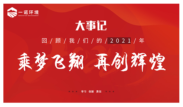 乘夢飛翔，再創(chuàng)輝煌丨一諾環(huán)境溫情回顧，回首2021屬于我們的事記