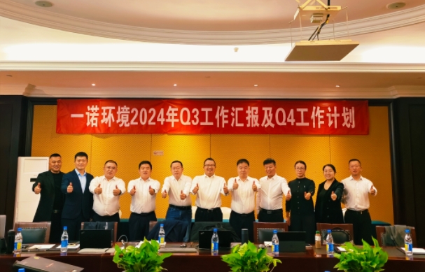 攜手同行，共謀發(fā)展，一諾環(huán)境季度總結(jié)會圓滿落幕
