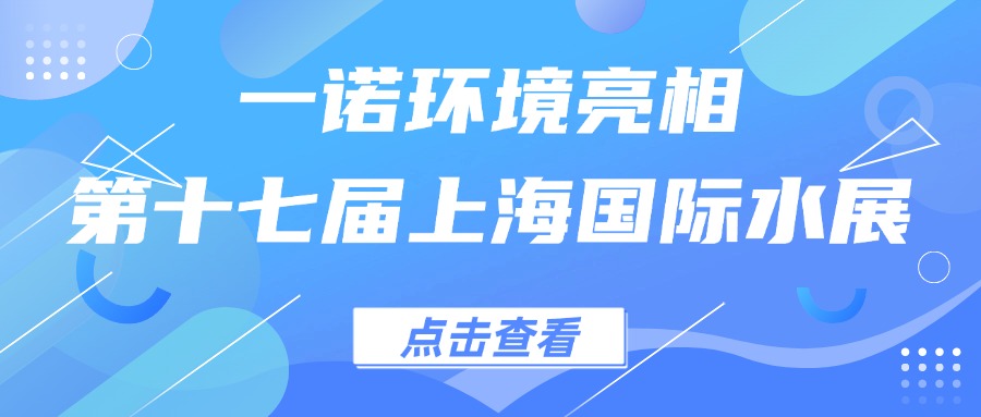一諾環(huán)境亮相第十七屆上海國(guó)際水展，創(chuàng)新水科技引領(lǐng)綠色未來(lái)