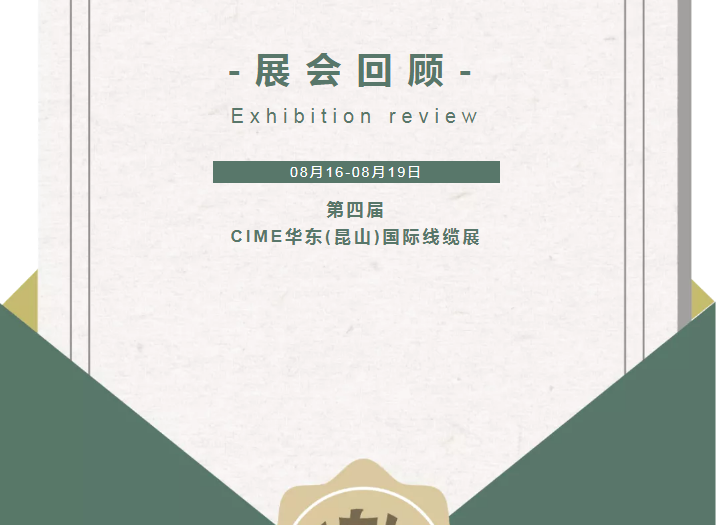 長城長機(jī)械CIME華東(昆山)國際線纜展|展會回顧